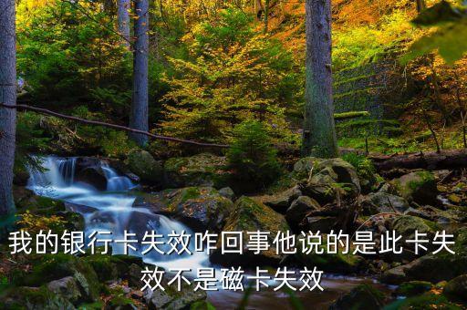 銀行卡故障是什么情況，手機銀行卡出現(xiàn)卡出現(xiàn)異常是什么原因
