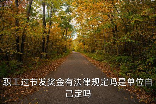 職工過節(jié)發(fā)獎金有法律規(guī)定嗎是單位自己定嗎