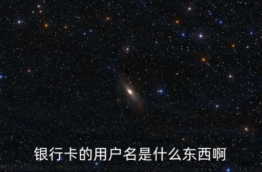 銀行的帳戶(hù)名稱(chēng)是什么，銀行卡的賬戶(hù)名是什么