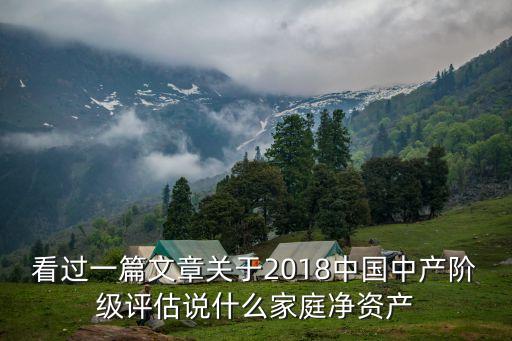 看過一篇文章關(guān)于2018中國中產(chǎn)階級評估說什么家庭凈資產(chǎn)