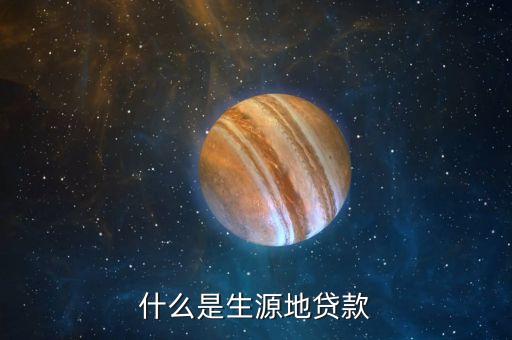 什么是生源地貸款