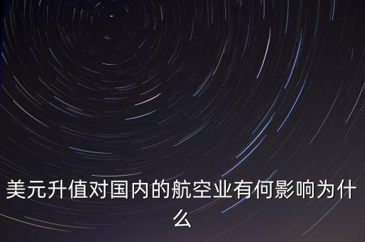 美元升值對國內(nèi)的航空業(yè)有何影響為什么