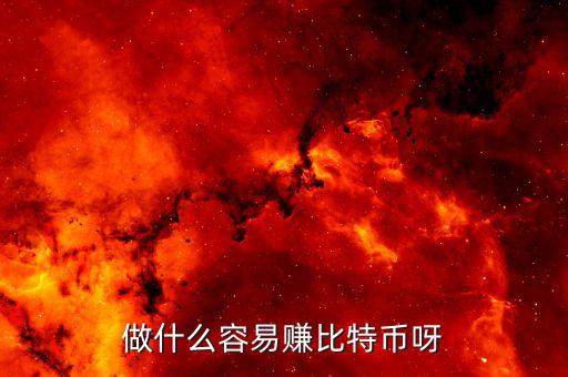 投什么回報(bào)好 比特幣，快速賺比特幣的方法有什么呀