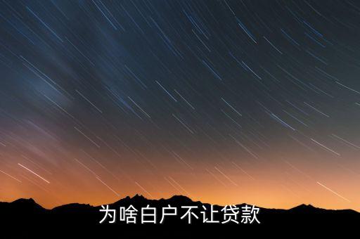 為啥白戶不讓貸款