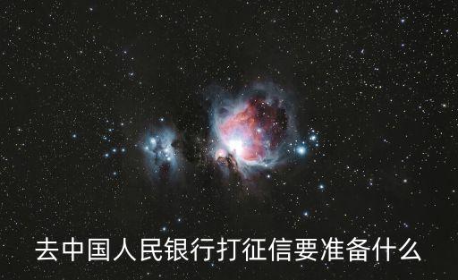 去中國人民銀行打征信要準(zhǔn)備什么
