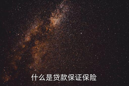 什么是投貸保，什么是國際投貸基金最好通俗點(diǎn)解釋謝謝