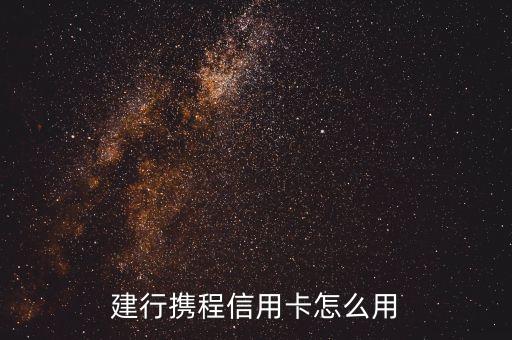 建行攜程信用卡怎么用