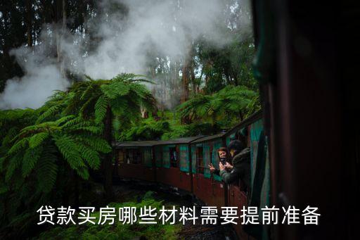 貸款買房哪些材料需要提前準(zhǔn)備