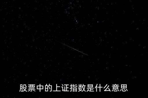 上證指數(shù)什么用，股票中的上證指數(shù)是什么意思