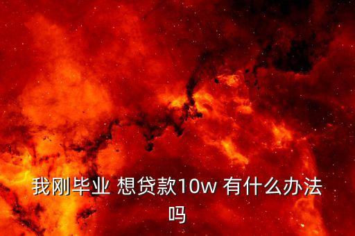 有什么辦法能貸十萬(wàn)，銀行貸款10萬(wàn)怎么貸
