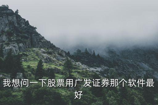廣發(fā)證券用的什么軟件，廣發(fā)證券用的什么股票交易軟件