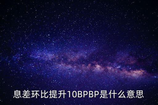 上調(diào)10bp是什么意思，利率上升10bps久期為2的債券價格大約應(yīng)怎么變化