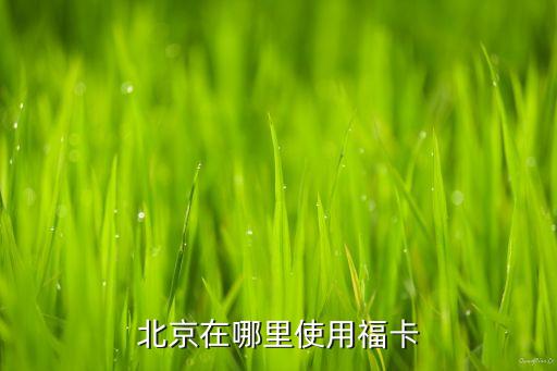 ?？ㄊ鞘裁纯ㄓ惺裁从?，五福紀(jì)念卡有什么用