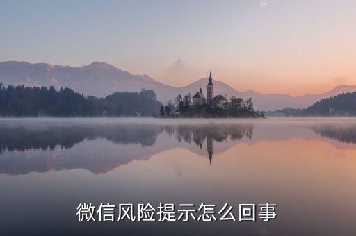 微信風險提示怎么回事