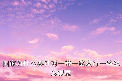 為什么銀行儲蓄紀念章，銀行發(fā)行各類紀念幣的目的是什么是不是想變相賺錢