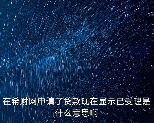 借款已受理什么意思，你的借款申請(qǐng)已受理是什么意思
