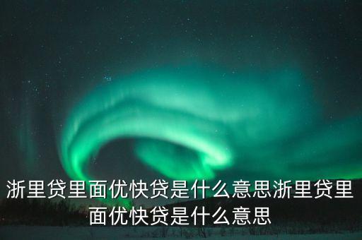 建行優(yōu)享貸是什么意思，建行秒批實名手機 是什么貸款