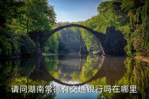 常德市有些什么銀行，常德有什么銀行