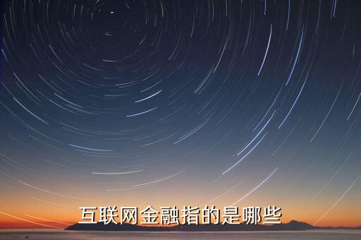 互聯(lián)網(wǎng)金融指的是哪些