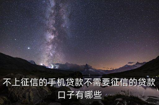 不上征信的手機貸款不需要征信的貸款口子有哪些