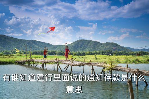 通知存款是什么意思，通知存款什么意思