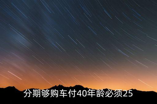 分期夠購車付40年齡必須25