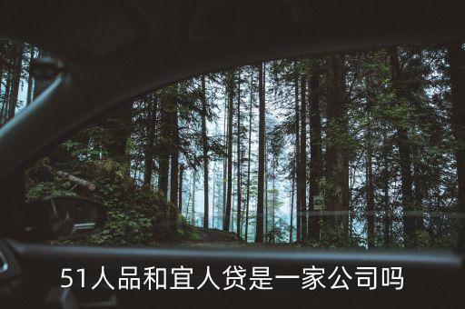 51人品是什么公司，51人品屬于P2P還是屬于P2B