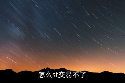 怎么st交易不了
