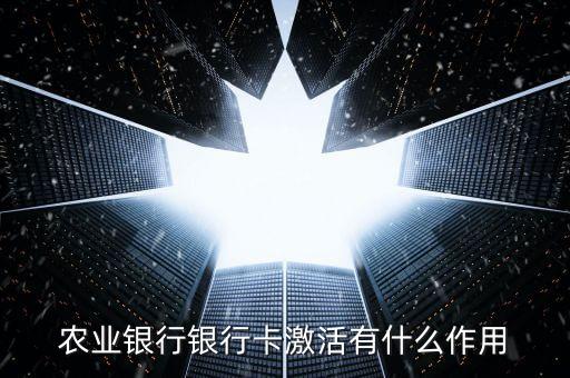 激活借記卡后能干什么，交通太平洋借記卡激活有什么好處