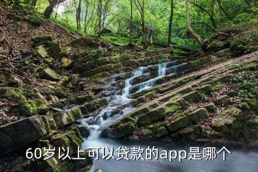 60歲以上有什么貸款app，適合70歲以上的借款軟件
