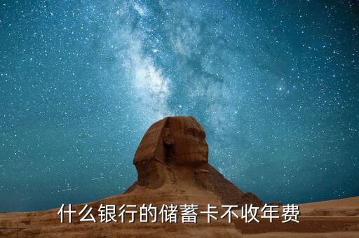 什么銀行的儲蓄卡不收年費