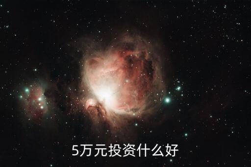 5萬(wàn)元投資什么好
