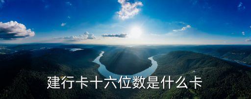 建行卡十六位數(shù)是什么卡