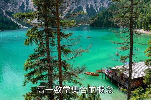 高一數(shù)學(xué)集合的概念