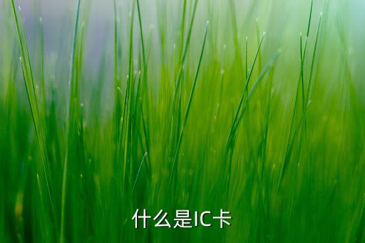 什么是IC卡