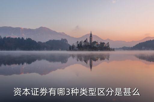資本證劵有哪3種類型區(qū)分是甚么
