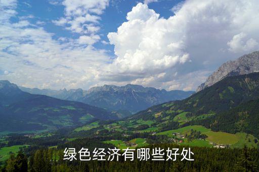綠色金融都有什么用，綠色經(jīng)濟(jì)有哪些好處