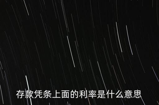 存款憑條上面的利率是什么意思