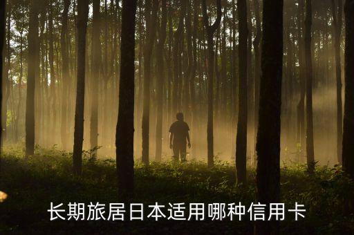 長期旅居日本適用哪種信用卡