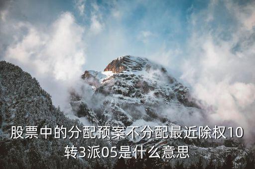 最近除權(quán)是什么意思10派53，最近除權(quán)10派18100514是什么意思