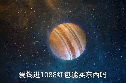愛錢進1088紅包能買東西嗎