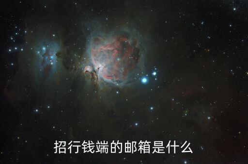 招行錢端的郵箱是什么