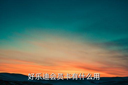 好樂迪會(huì)員卡有什么用