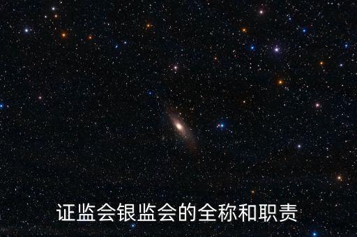 銀監(jiān)會的全稱是什么，銀監(jiān)會的全稱是什么