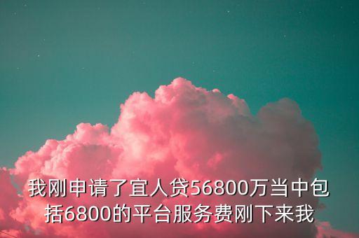 宜人貸的平臺費是什么，宜人貸平臺費多少