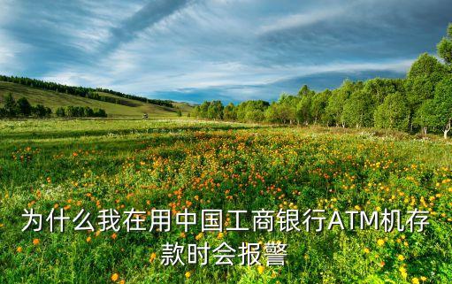 銀行卡存款提示什么原因，去銀行存款為什么會(huì)有警報(bào)聲