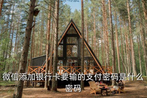 銀行卡什么綁定微信支付密碼是什么，微信綁卡時出現(xiàn)支付密碼是什么意思