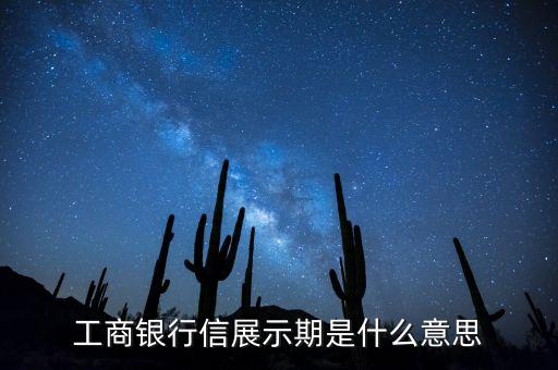 工商銀行信展示期是什么意思