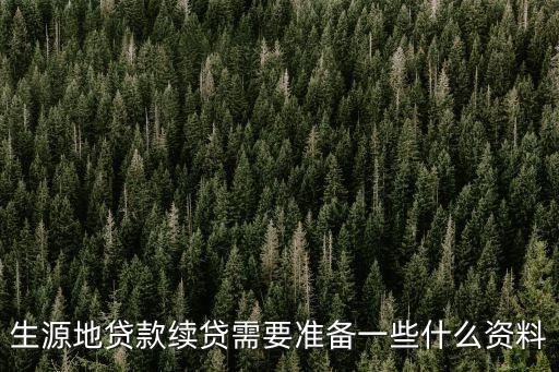 生源地貸款續(xù)貸需要準(zhǔn)備一些什么資料
