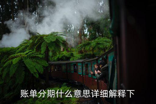 什么是賬單分期付款，賬單分期什么意思詳細解釋下